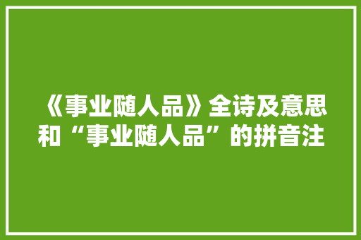 《事业随人品》全诗及意思和“事业随人品”的拼音注释