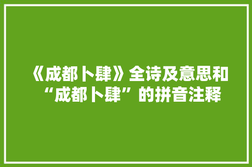 《成都卜肆》全诗及意思和“成都卜肆”的拼音注释