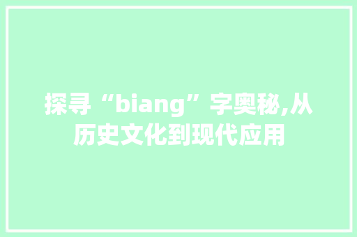 探寻“biang”字奥秘,从历史文化到现代应用