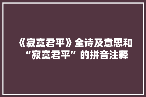 《寂寞君平》全诗及意思和“寂寞君平”的拼音注释 诗词鉴赏
