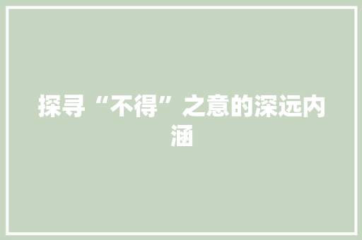 探寻“不得”之意的深远内涵