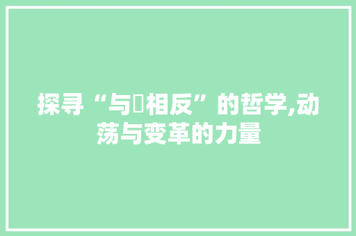 探寻“与凪相反”的哲学,动荡与变革的力量