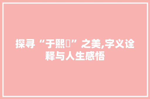探寻“于熙玥”之美,字义诠释与人生感悟