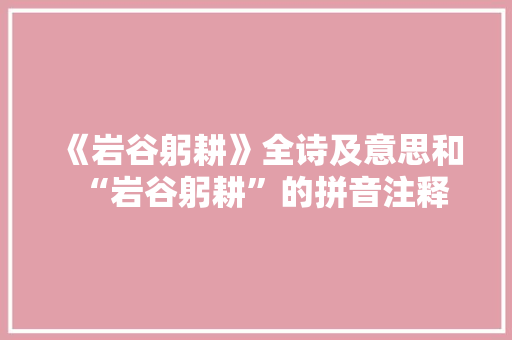 《岩谷躬耕》全诗及意思和“岩谷躬耕”的拼音注释 诗词鉴赏