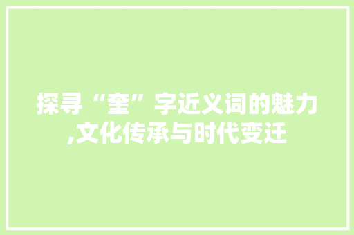 探寻“奎”字近义词的魅力,文化传承与时代变迁