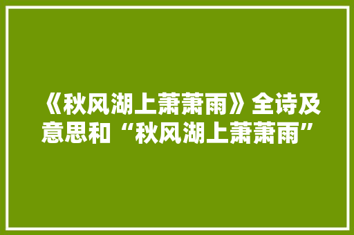 《秋风湖上萧萧雨》全诗及意思和“秋风湖上萧萧雨”的拼音注释