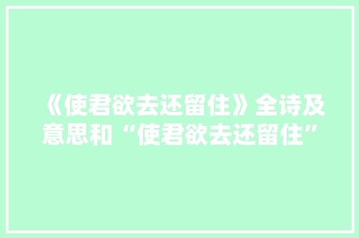《使君欲去还留住》全诗及意思和“使君欲去还留住”的拼音注释 诗词鉴赏