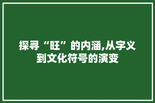 探寻“旺”的内涵,从字义到文化符号的演变