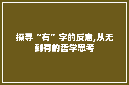探寻“有”字的反意,从无到有的哲学思考