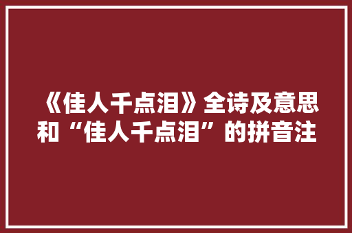 《佳人千点泪》全诗及意思和“佳人千点泪”的拼音注释