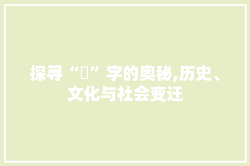 探寻“滈”字的奥秘,历史、文化与社会变迁