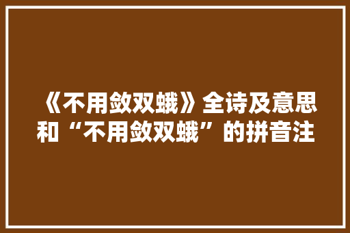 《不用敛双蛾》全诗及意思和“不用敛双蛾”的拼音注释