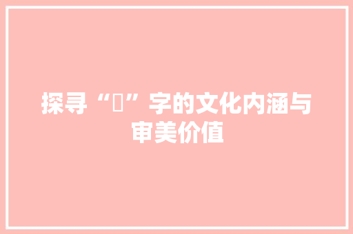 探寻“睸”字的文化内涵与审美价值