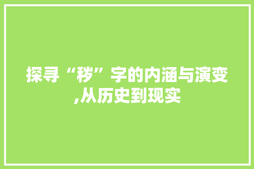 探寻“秽”字的内涵与演变,从历史到现实