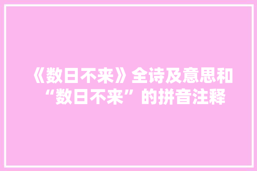《数日不来》全诗及意思和“数日不来”的拼音注释