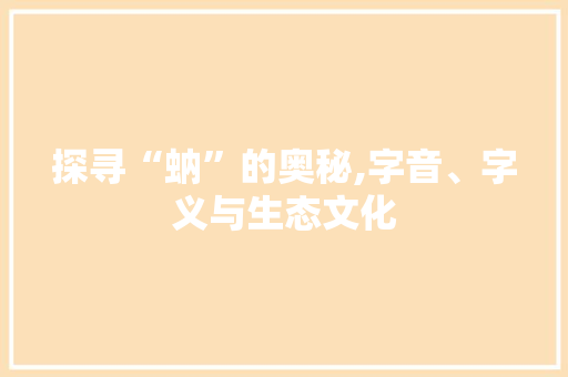 探寻“蚋”的奥秘,字音、字义与生态文化 社交媒体