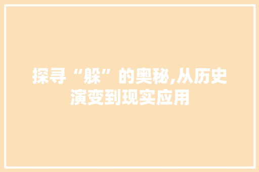 探寻“躲”的奥秘,从历史演变到现实应用