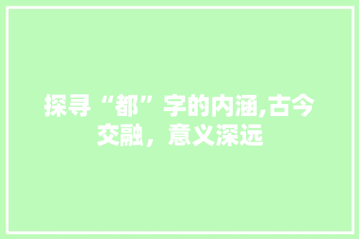 探寻“都”字的内涵,古今交融，意义深远