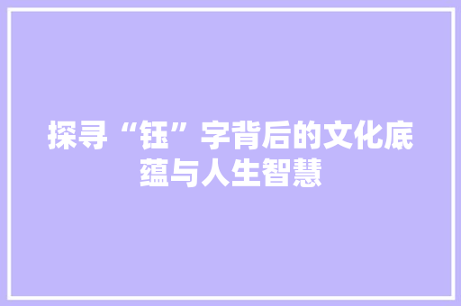 探寻“钰”字背后的文化底蕴与人生智慧