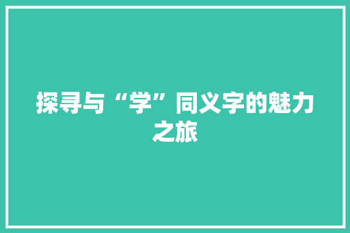 探寻与“学”同义字的魅力之旅