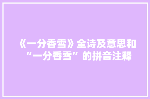 《一分香雪》全诗及意思和“一分香雪”的拼音注释