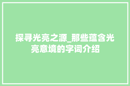 探寻光亮之源_那些蕴含光亮意境的字词介绍