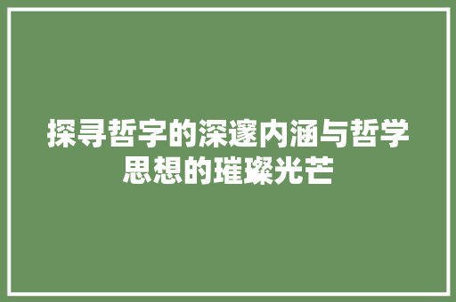 探寻哲字的深邃内涵与哲学思想的璀璨光芒 社交媒体