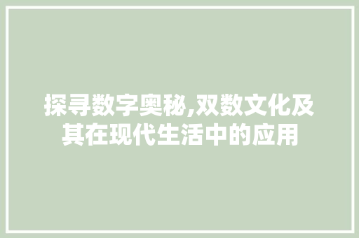 探寻数字奥秘,双数文化及其在现代生活中的应用 社交媒体