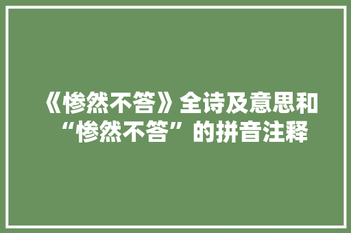 《惨然不答》全诗及意思和“惨然不答”的拼音注释