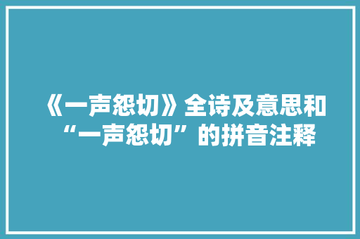 《一声怨切》全诗及意思和“一声怨切”的拼音注释 诗词鉴赏