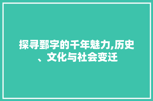 探寻鄄字的千年魅力,历史、文化与社会变迁
