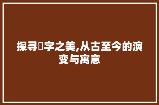 探寻鳦字之美,从古至今的演变与寓意
