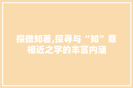 探微知著,探寻与“知”意相近之字的丰富内涵