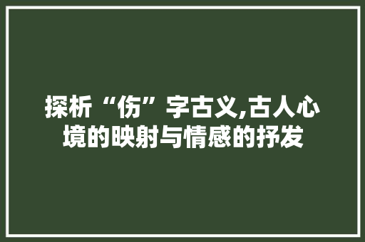 探析“伤”字古义,古人心境的映射与情感的抒发