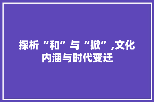 探析“和”与“掀”,文化内涵与时代变迁