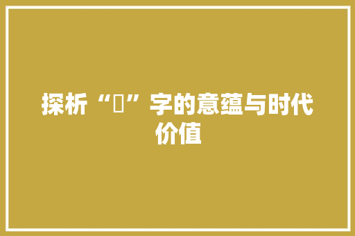 探析“幷”字的意蕴与时代价值