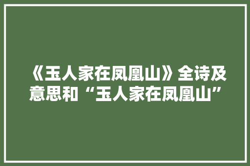 《玉人家在凤凰山》全诗及意思和“玉人家在凤凰山”的拼音注释
