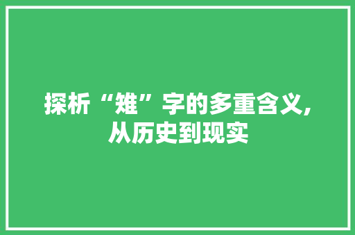 探析“雉”字的多重含义,从历史到现实 诗词体裁