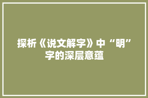 探析《说文解字》中“明”字的深层意蕴