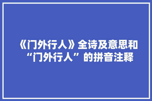 《门外行人》全诗及意思和“门外行人”的拼音注释
