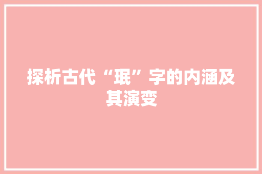 探析古代“珉”字的内涵及其演变