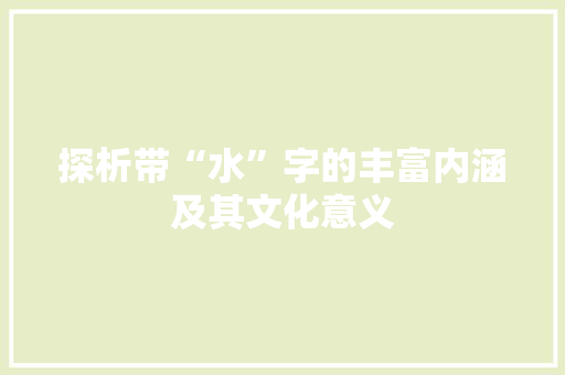 探析带“水”字的丰富内涵及其文化意义