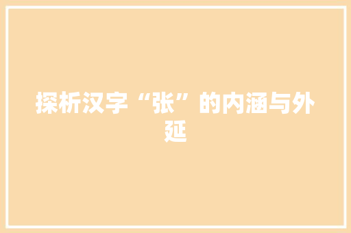 探析汉字“张”的内涵与外延