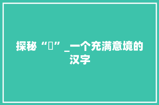 探秘“潖”_一个充满意境的汉字