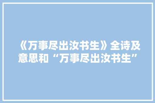 《万事尽出汝书生》全诗及意思和“万事尽出汝书生”的拼音注释