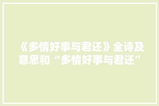 《多情好事与君还》全诗及意思和“多情好事与君还”的拼音注释