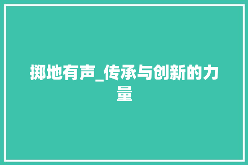 掷地有声_传承与创新的力量