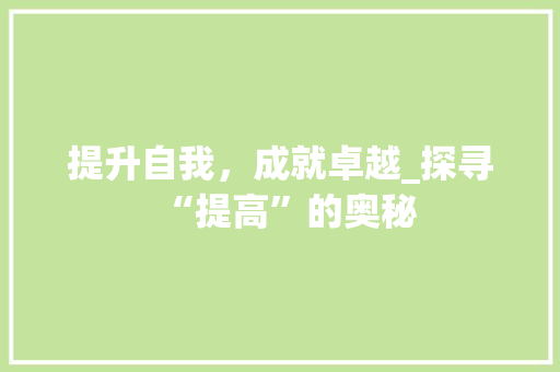 提升自我，成就卓越_探寻“提高”的奥秘
