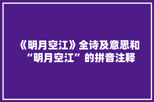 《明月空江》全诗及意思和“明月空江”的拼音注释