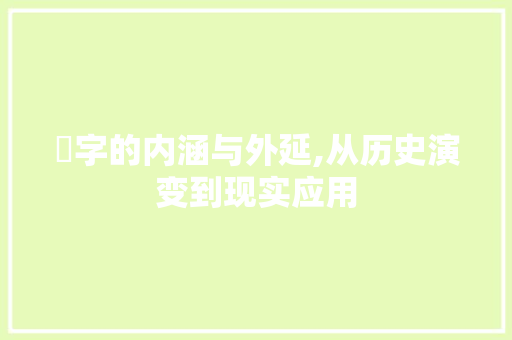搚字的内涵与外延,从历史演变到现实应用
